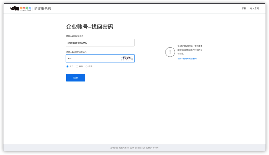 2.3企业账号-通过账号找回密码 - 图1