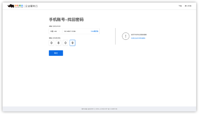 2.4企业账号-通过手机号找回密码 - 图1