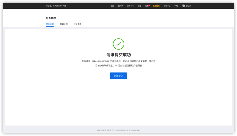 5.1服务管理-提交成功 - 图1