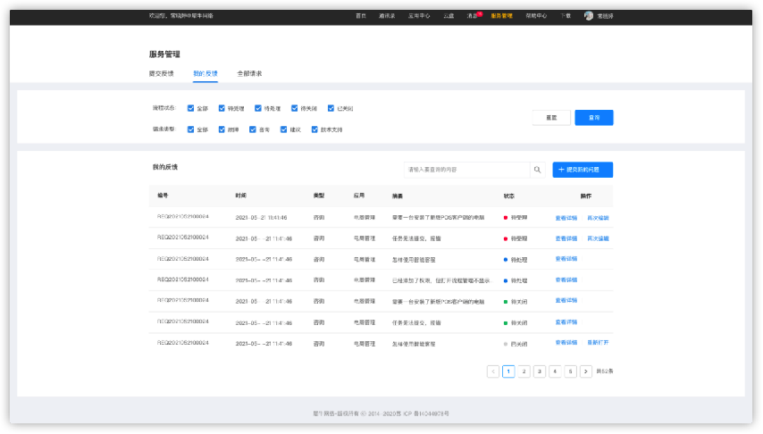 5.2服务管理-我的反馈 - 图1