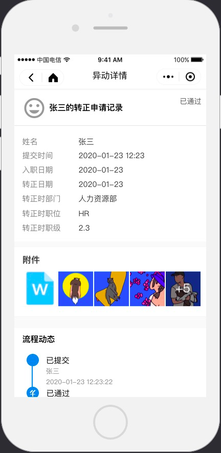3.7.1 异动记录 - 图6