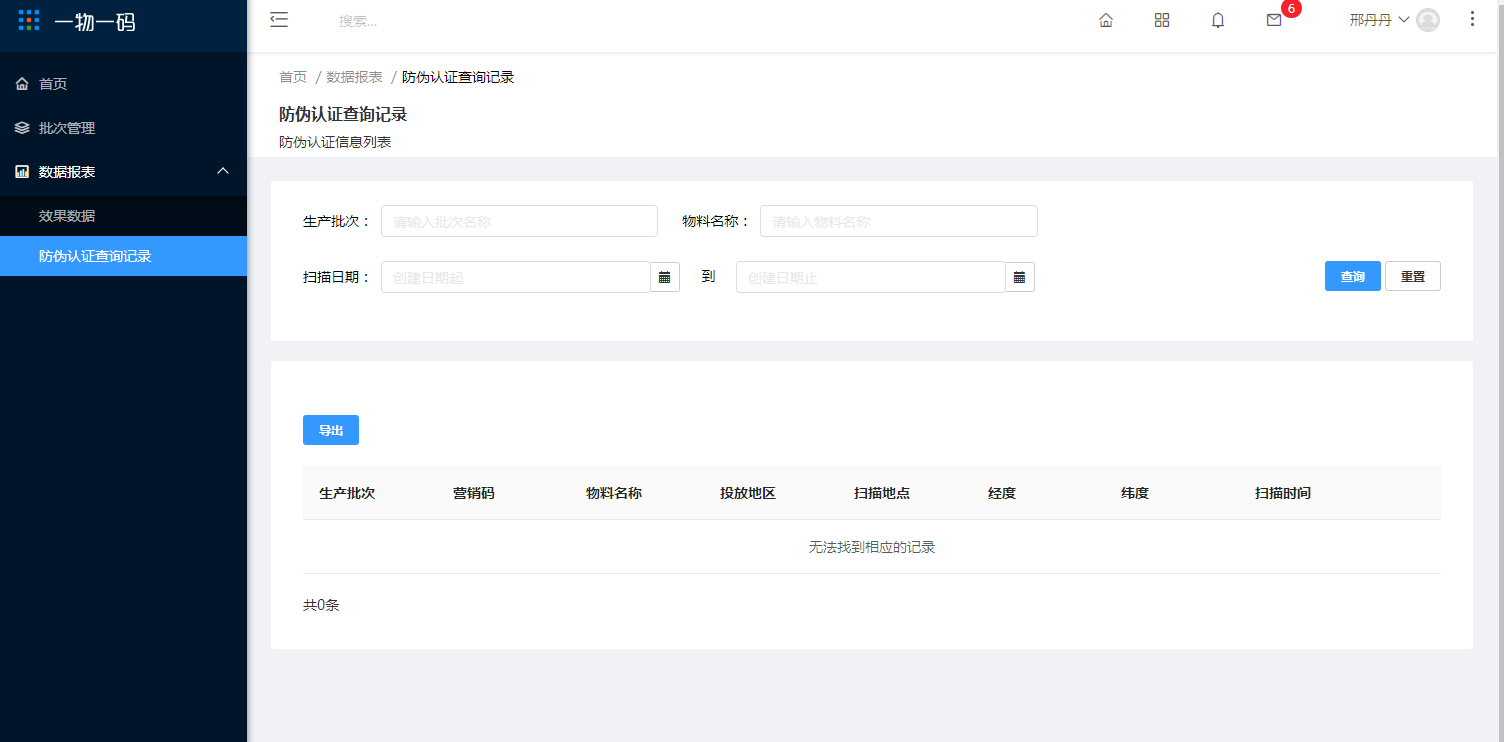 2.防伪认证查询记录 - 图1