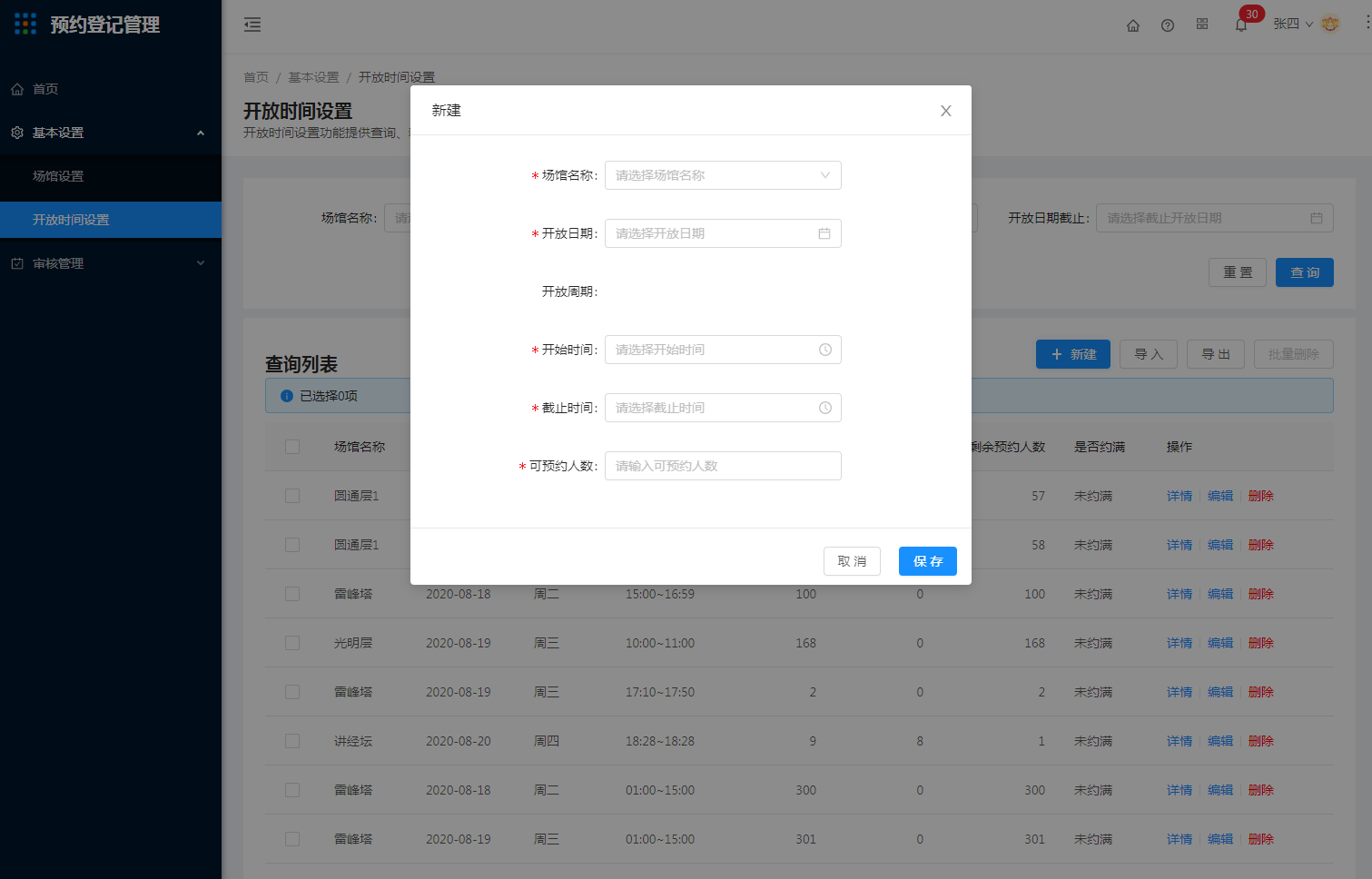 3.2开放时间设置 - 图2