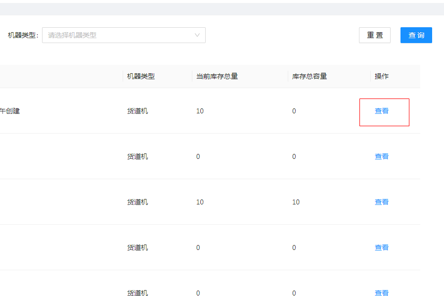 1.1、机器库存 - 图1