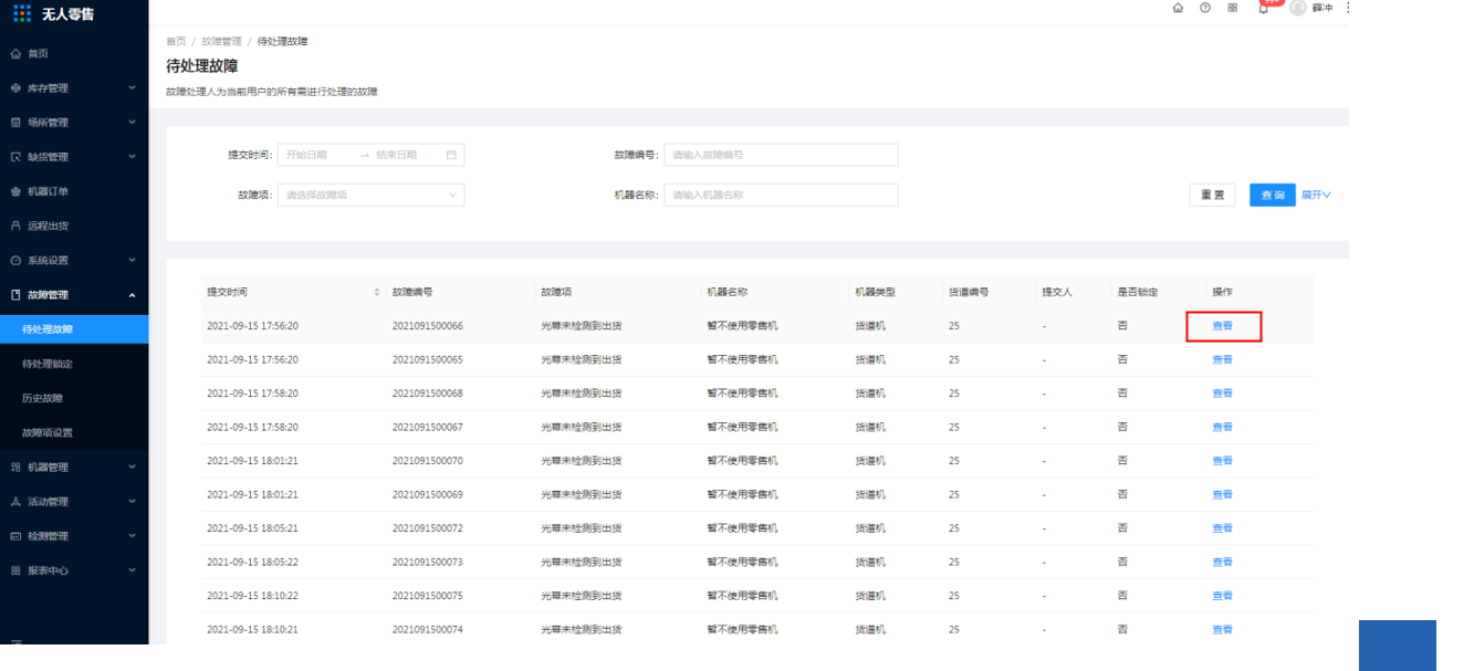 7.1、待处理故障 - 图1