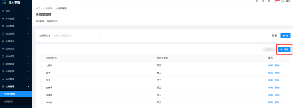 10.1、检测员管理 - 图1