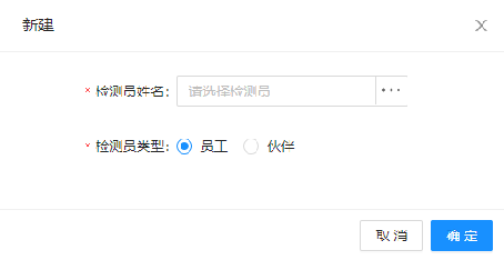 10.1、检测员管理 - 图2