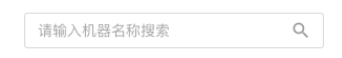 8.1.2机器列表-新建/编辑（新增） - 图12