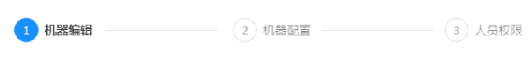 8.1.2机器列表-新建/编辑（新增） - 图14