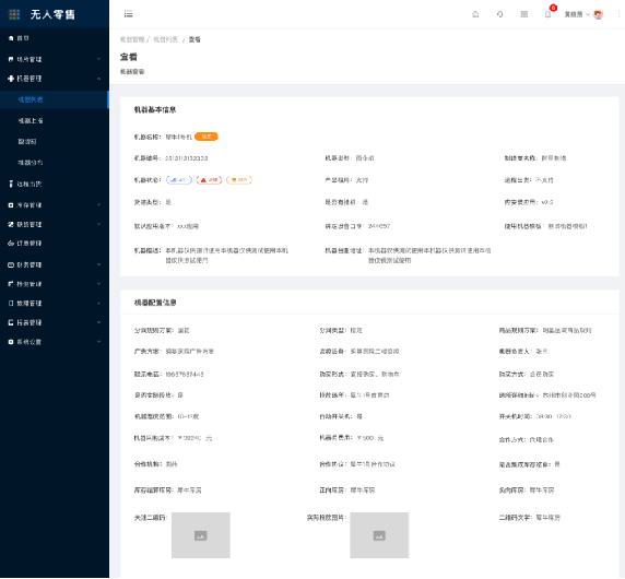 8.1.4机器列表-查看（新增） - 图1