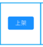 8.1.5机器列表-上架管理（新增） - 图7