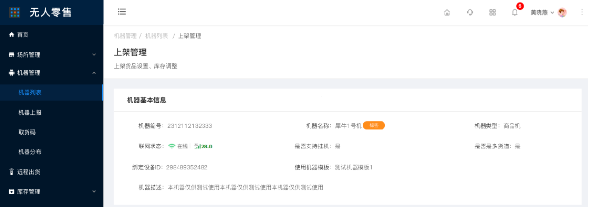 8.1.5机器列表-上架管理（新增） - 图11