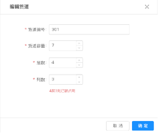 8.1.6机器列表-货道管理（新增） - 图9