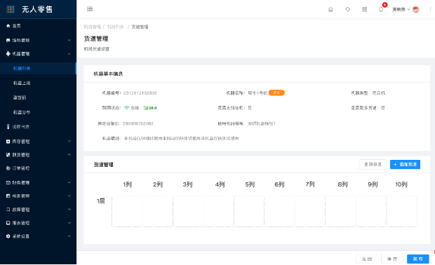 8.1.6机器列表-货道管理（新增） - 图10