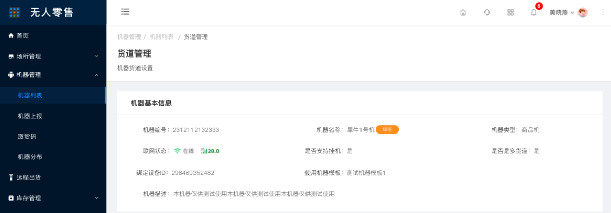 8.1.6机器列表-货道管理（新增） - 图11