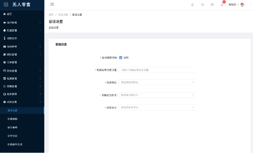 6.1.1基础设置-基础设置（新增） - 图1