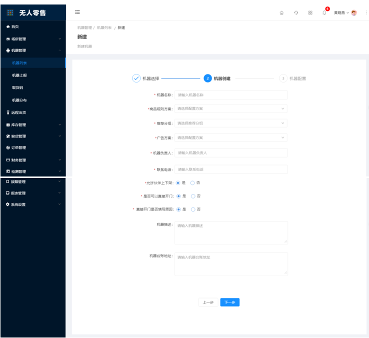 8.1.2机器列表-新建/编辑（新增） - 图1