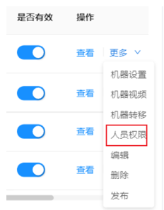 8.1.3机器列表-权限（新增） - 图8