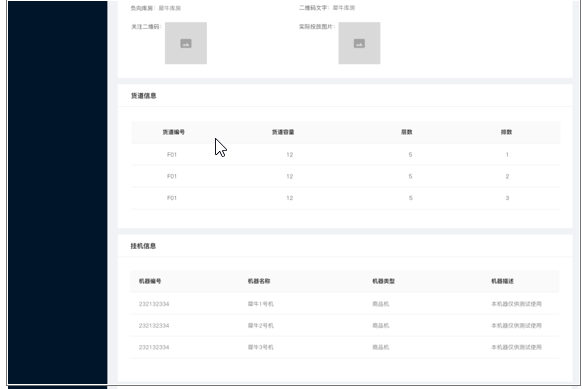 8.1.6机器列表-货道管理（新增） - 图4