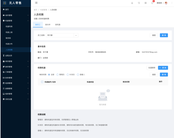 8.1.3机器列表-权限（新增） - 图2