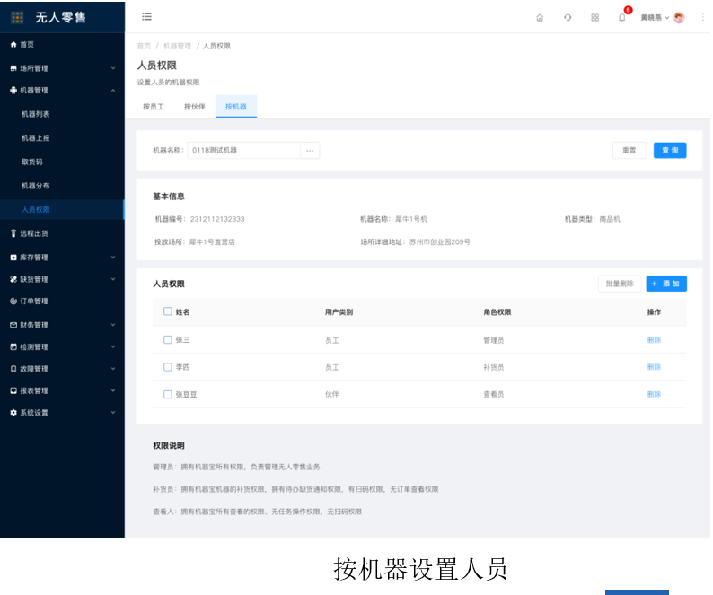 8.1.3机器列表-权限（新增） - 图4