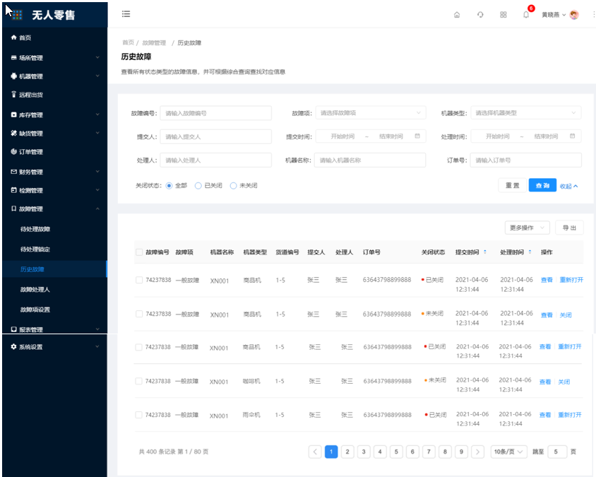 7.3、历史故障(更新） - 图4