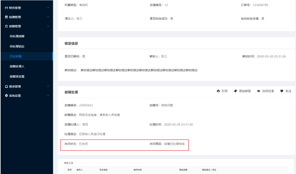 7.3、历史故障(更新） - 图6
