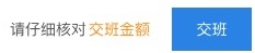 6、交班 - 图2