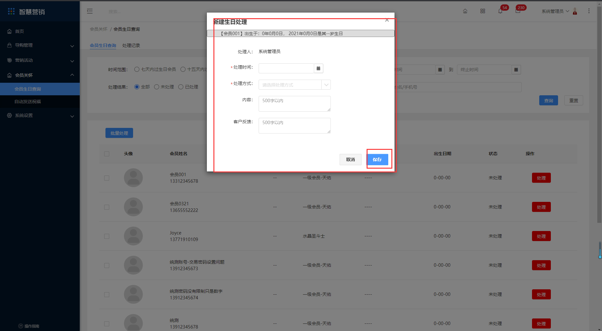 4.1会员生日查询 - 图3