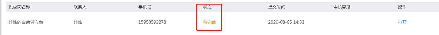 3.自助供应商申请 - 图5