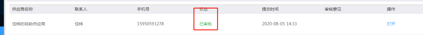 3.自助供应商申请 - 图11